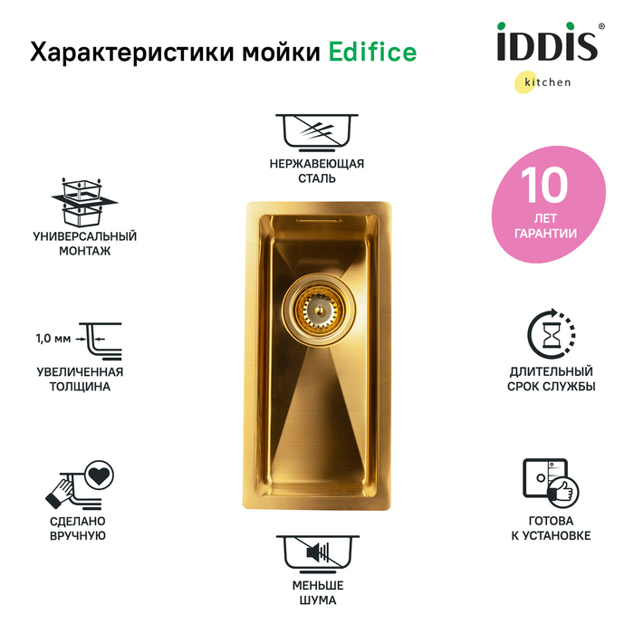 Дополнительная мойка IDDIS 21x44 Edifice матовое золото EDI21B0i77