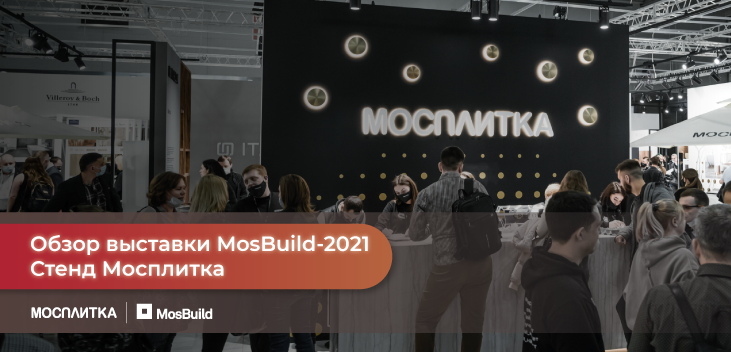 Как проходит MosBuild-2021 на стенде Мосплитка