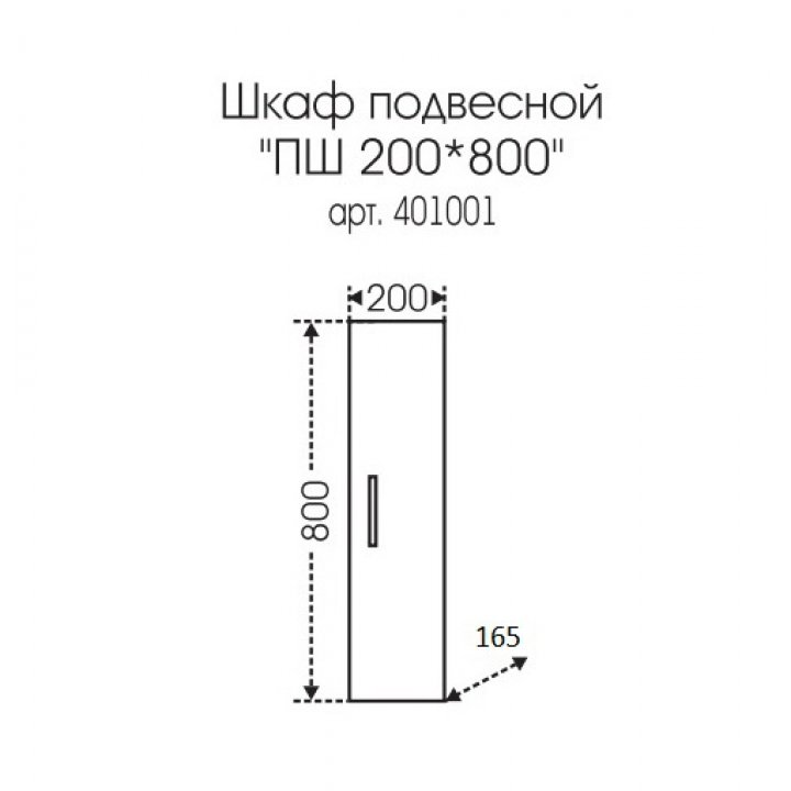Шкаф-пенал СаНта Стандарт ПШ 20x80 401001 подвесной