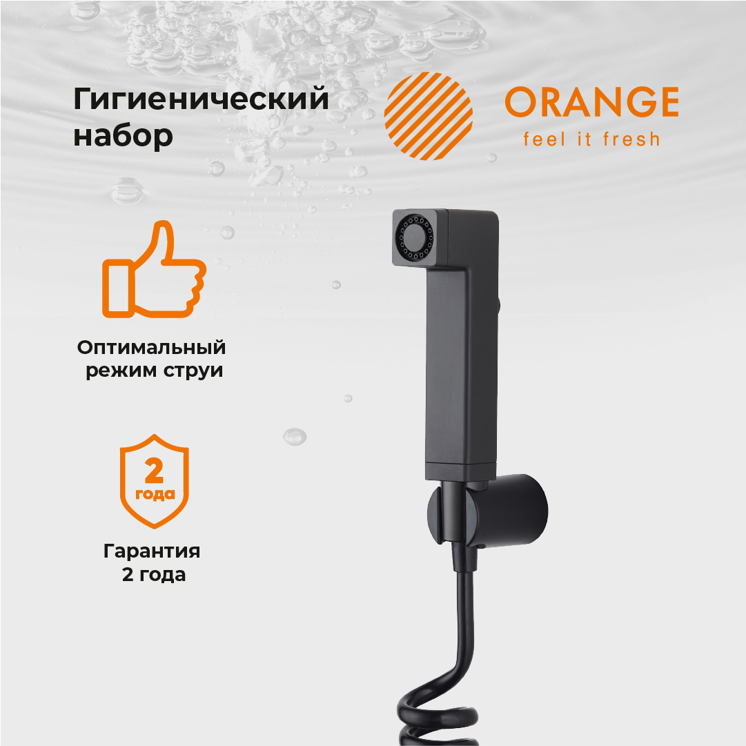 Гигиенический душ Orange HS021bk матовый, черный