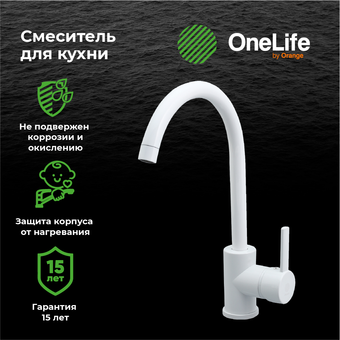 Смеситель OneLife P04-001w для кухонной мойки