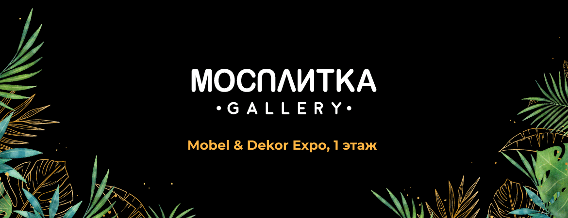 Компания Мосплитка открыла салон премиум-класса в ТЦ Dekor Expo в Москве.