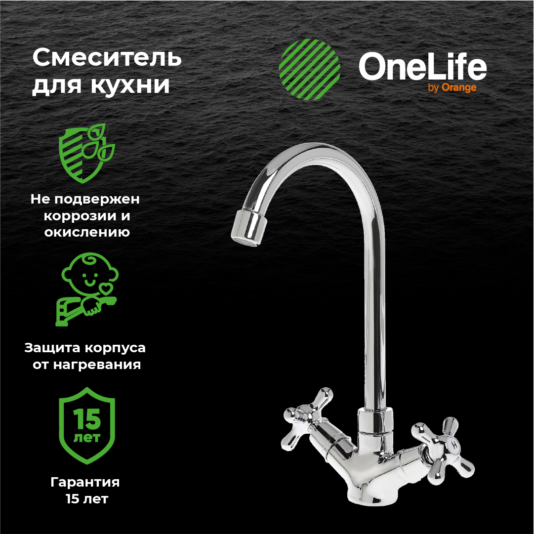 Смеситель OneLife P03-005cr для кухонной мойки