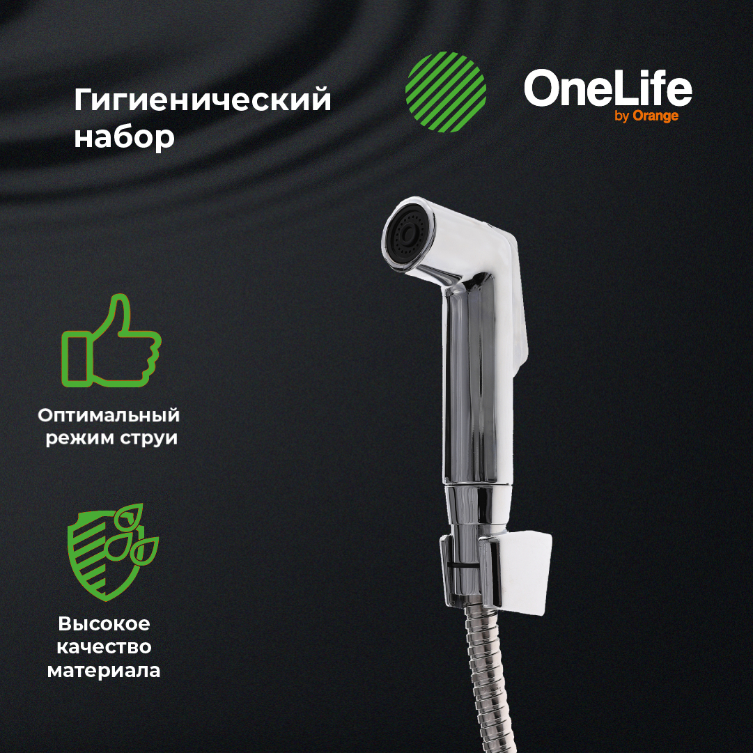 Гигиенический душ Orange OneLife OL01cr глянцевый, хром