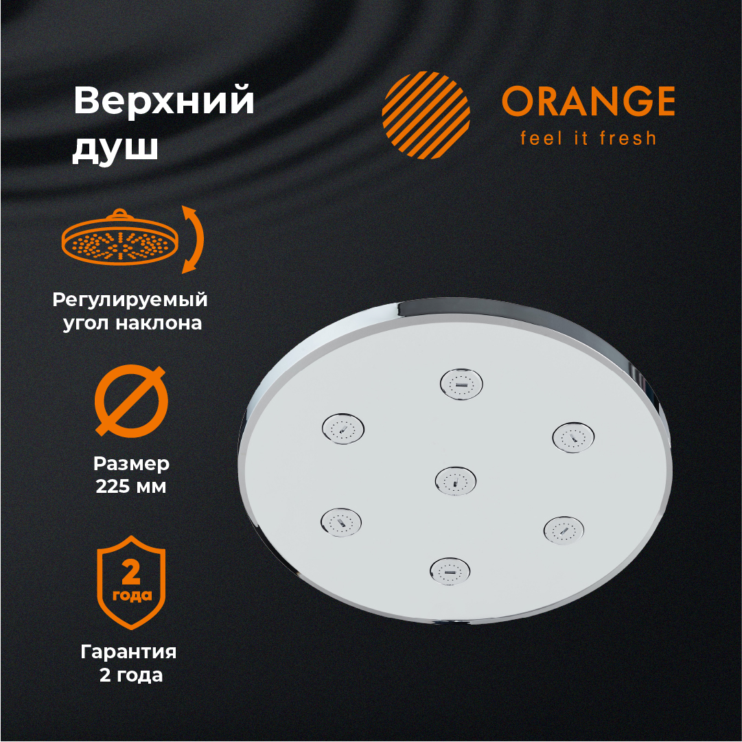 Верхний душ Orange S11TS круглый, диаметр 22,5 см, хром глянцевый
