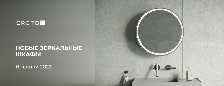 5 новинок CRETO для ванной в стиле минимализм