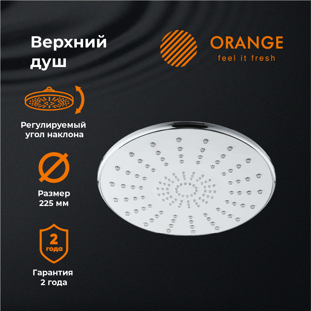 Верхний душ Orange S06TS круглый, диаметр 22,5 см, хром глянцевый