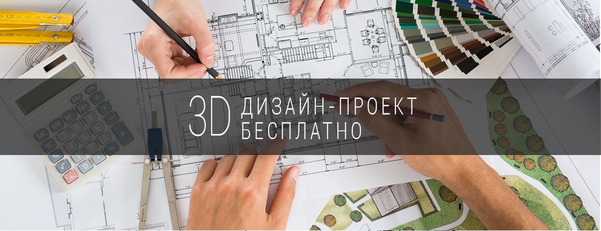 3D дизайн-проект бесплатно