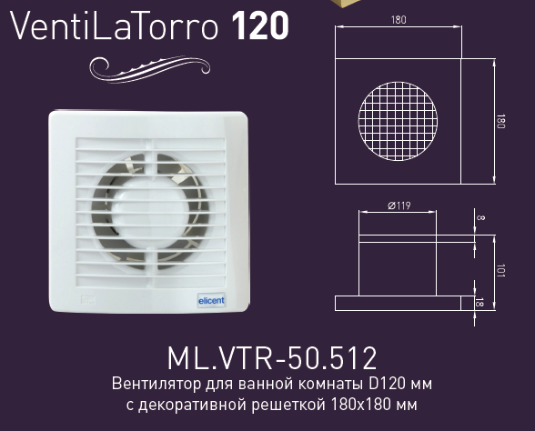 Вентилятор Migliore VentiLaTorro 120, ML.VTR-50.512, с декоративной решеткой, хром