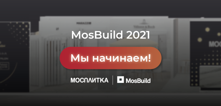 Выставка MosBuild-2021 с участием Мосплитка стартовала