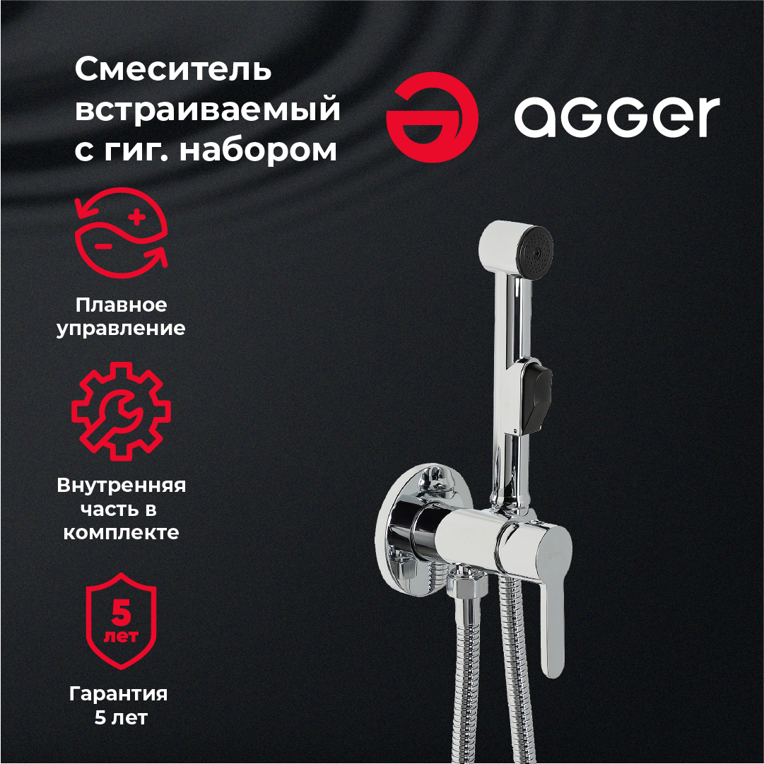 Гигиенический душ Agger Gorgeous A0270000 для биде