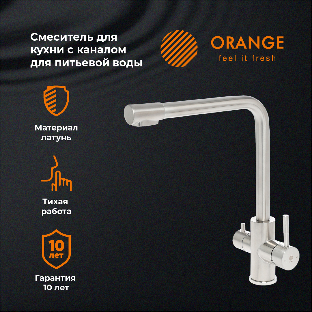 Смеситель Orange Steel M99-008Ni для кухни с подключением к фильтру с питьевой водой, никель