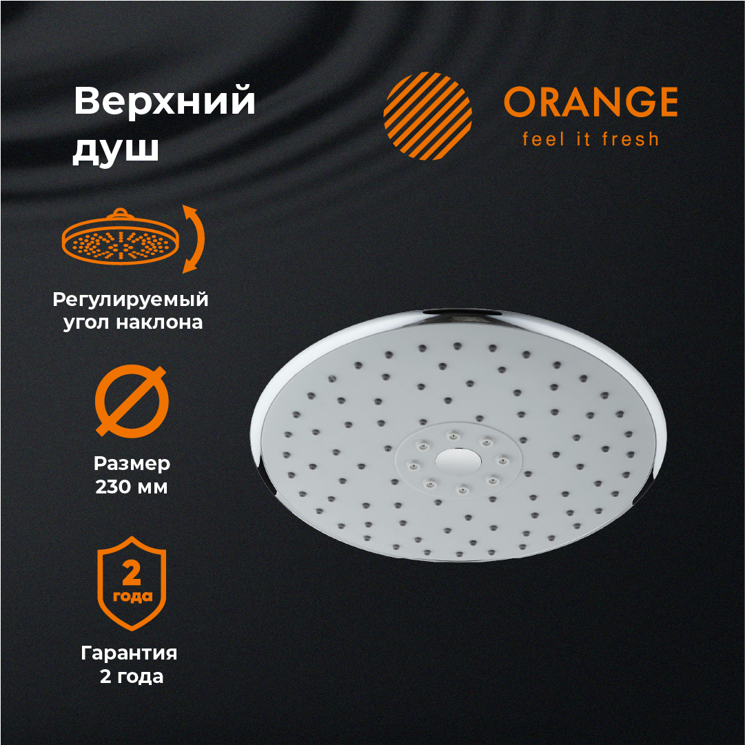 Верхний душ Orange S05TS круглый, диаметр 23 см, хром глянцевый