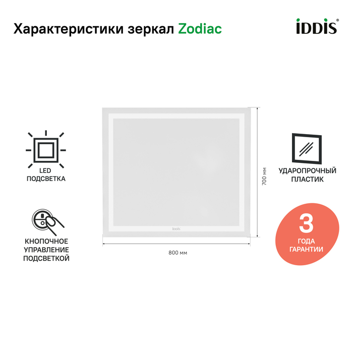 Зеркало IDDIS Zodiac ZOD8000i98