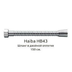 Шланг в двойной оплетке Haiba HB43, хром