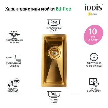 Дополнительная мойка IDDIS 21x44 Edifice матовое золото EDI21B0i77 - 5 изображение