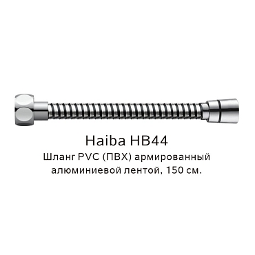 Шланг PVC(ПВХ) армированный Haiba HB44, хром