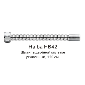 Шланг в двойной оплетке усиленный Haiba HB42, сталь