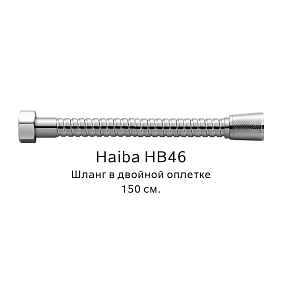 Шланг в двойной оплетке Haiba HB46, хром