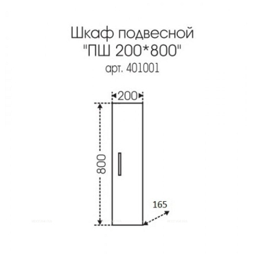 Шкаф-пенал СаНта Стандарт ПШ 20x80 401001 подвесной - 2 изображение
