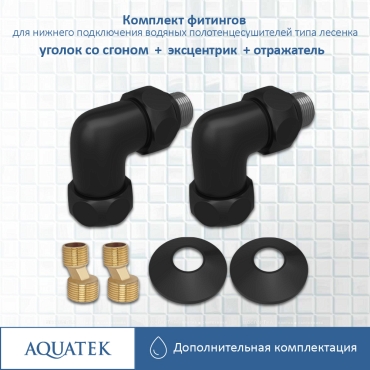 Комплект подключения для полотенцесушителя Aquatek AQ 3020BL черный муар - 5 изображение