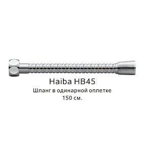 Шланг в одинарной оплетке Haiba HB45, хром