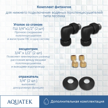 Комплект подключения для полотенцесушителя Aquatek AQ 3020BL черный муар - 6 изображение