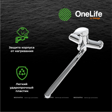 Смеситель для ванны Orange OneLife, полимерный, P01-211cr - 6 изображение