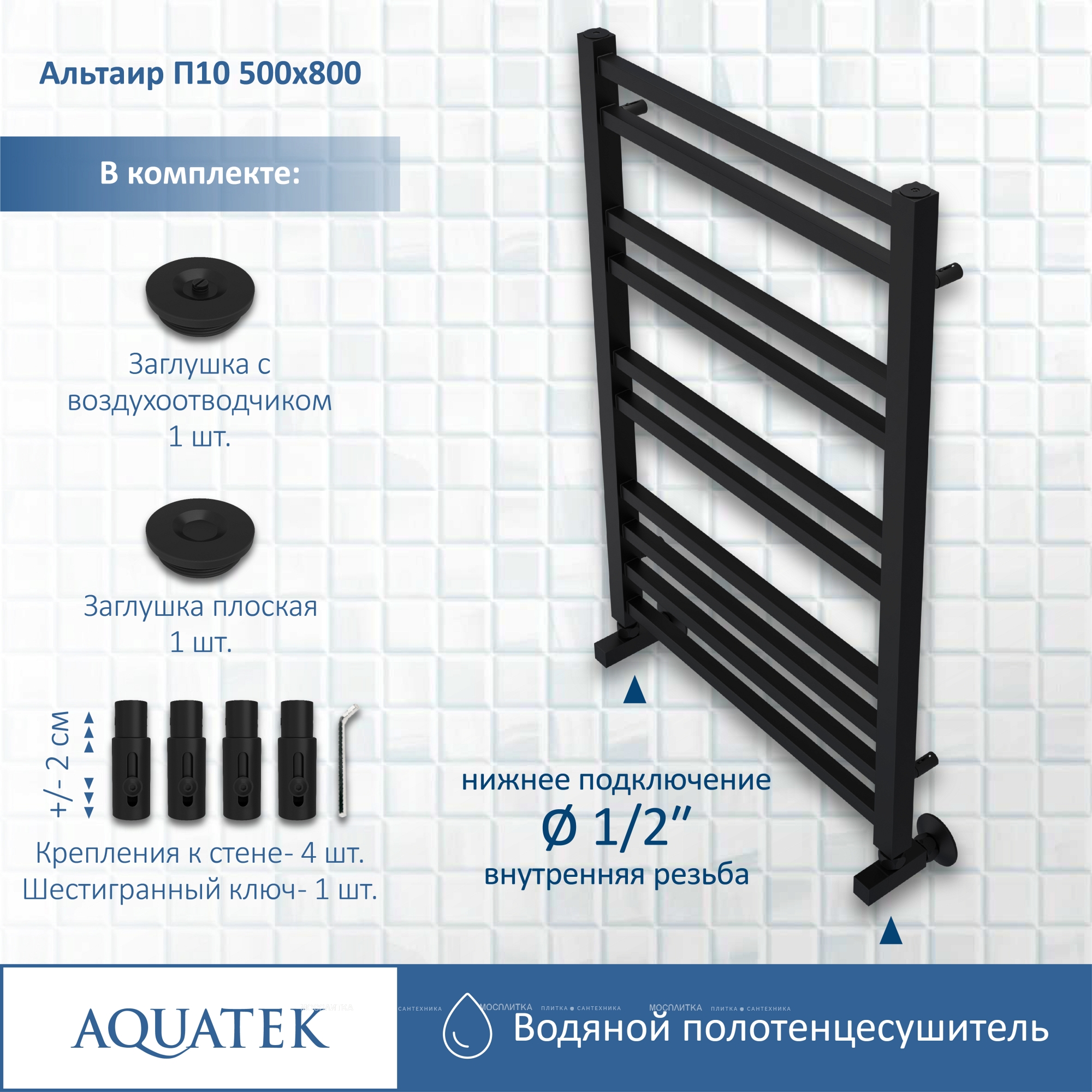 Полотенцесушитель водяной Aquatek Альтаир 80х53 см AQ KK1080BL черный муар - изображение 12