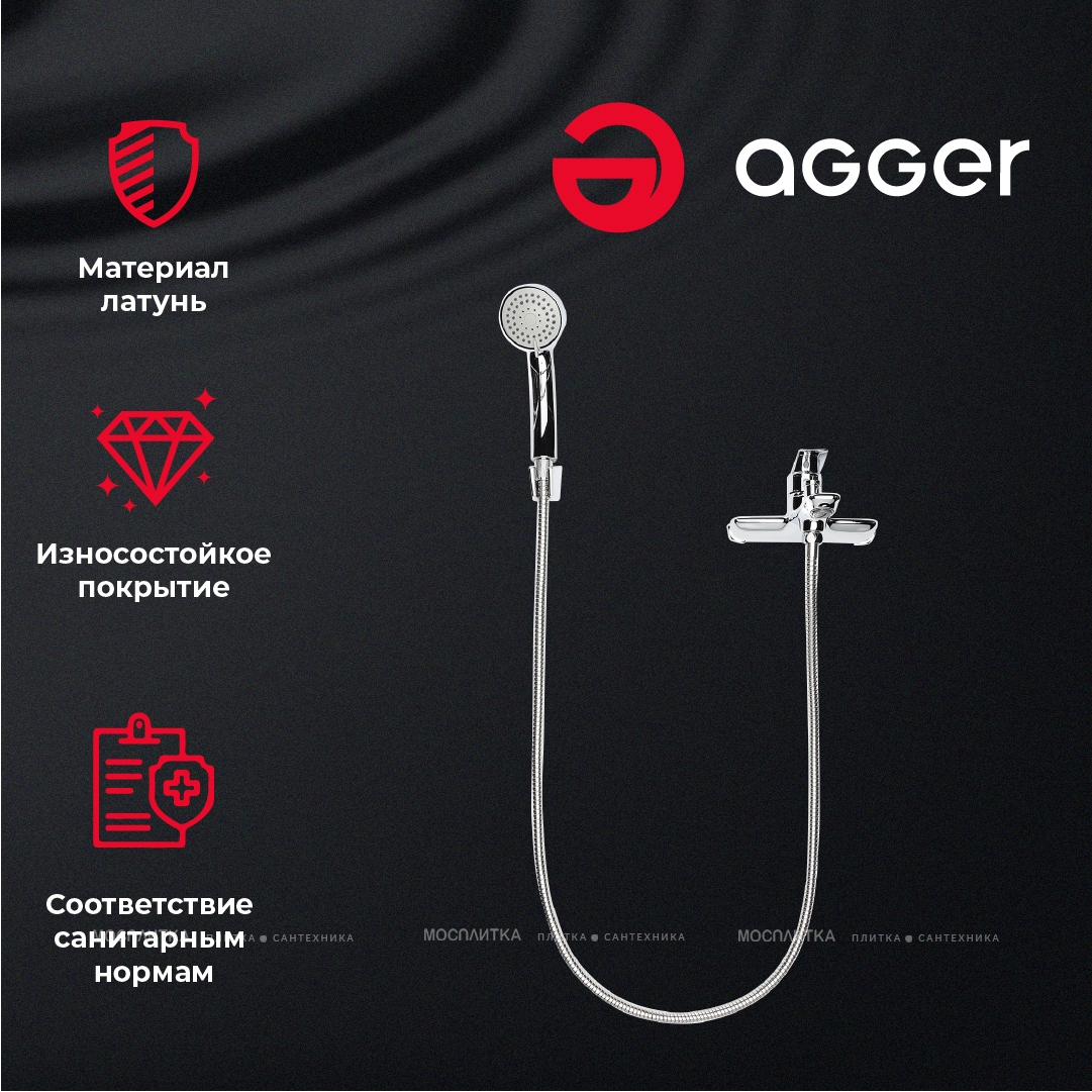 Смеситель Agger Clean A2410000 для ванны и душа c душевым набором - изображение 10