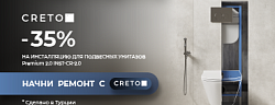 Скидка -35% на инсталляцию Creto Premium 2.0 INST-CR-2.0