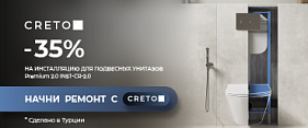 Скидка -35% на инсталляцию Creto Premium 2.0 INST-CR-2.0