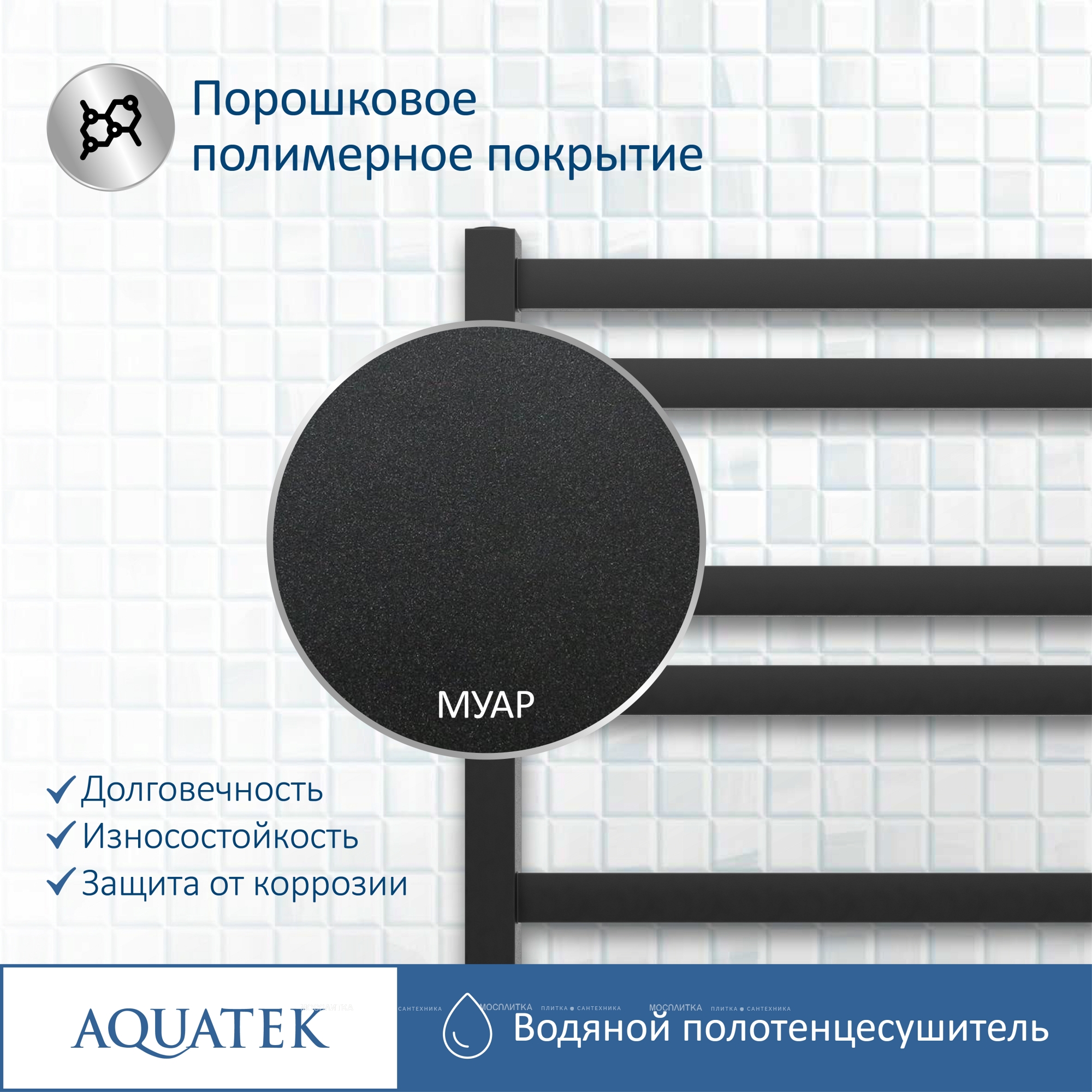 Полотенцесушитель водяной Aquatek Лира 80х53 см AQ KP1080BL черный муар - изображение 13