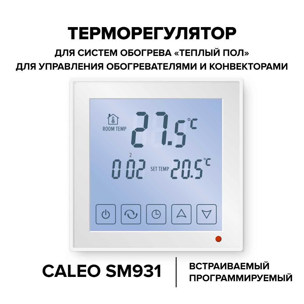 Терморегулятор CALEO SM931, встраиваемый, цифровой, программируемый, 3,5 кВт