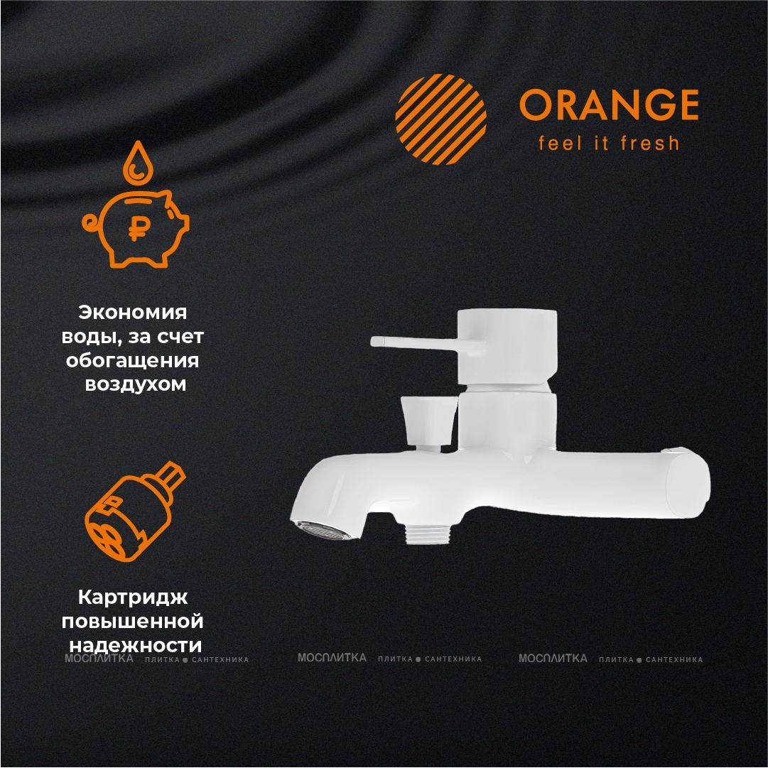 Смеситель Orange Karl M05-100w для ванны с душем - изображение 7