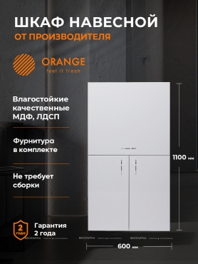 Шкаф навесной с откидной дверцей Orange Смайл SM-60SR2, белый - 5 изображение