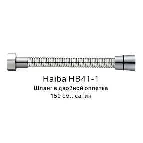 Шланг в двойной оплетке Haiba HB41-1, сатин