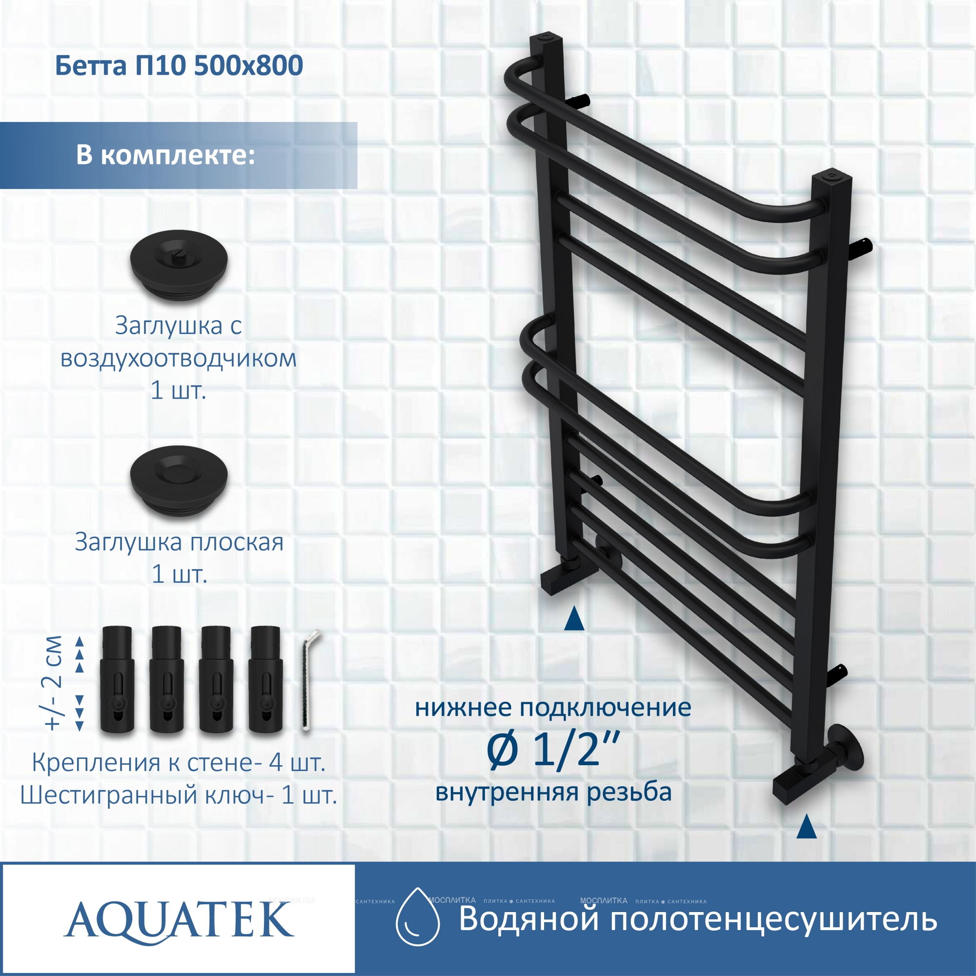 Полотенцесушитель водяной Aquatek Бетта 80х53 см AQ KRC1080BL черный муар - изображение 12