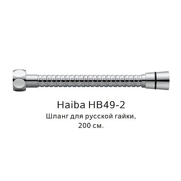 Шланг русс-импорт Haiba HB49-2, хром
