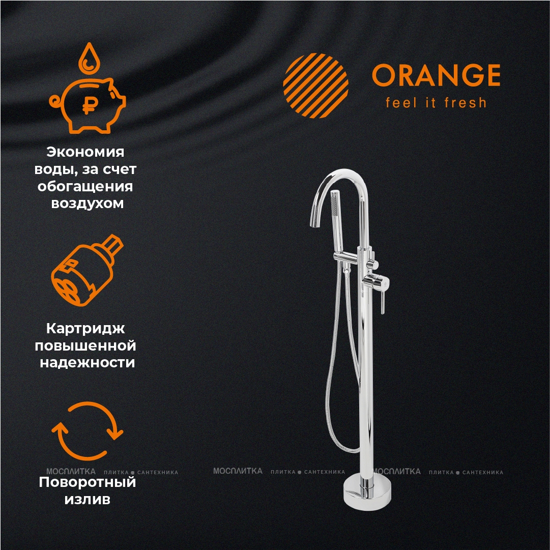 Смеситель Orange Steel M99-336cr для ванны напольный, хром - изображение 8