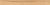 Керамогранит Cersanit Плинтус Woodhouse коричневый 7х59,8
