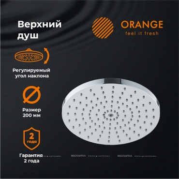 Верхний душ Orange S09TS круглый, диаметр 20 см, хром глянцевый - 4 изображение
