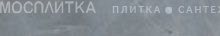 Плинтус Nuvola Серый 7ЛПР 7,5х60