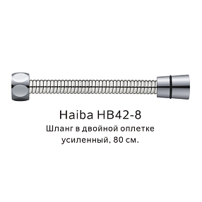 Шланг в двойной оплетке усиленный Haiba HB42-8, сталь