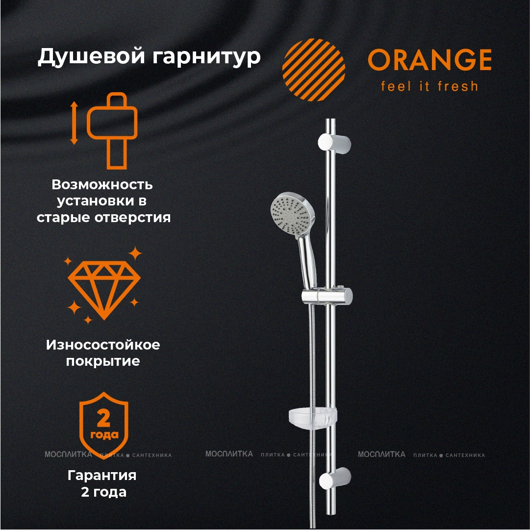 Душевой гарнитур Orange OS053 - изображение 9