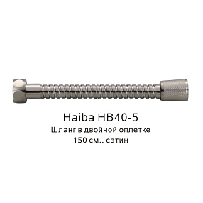 Шланг в двойной оплетке Haiba HB40-5, сатин