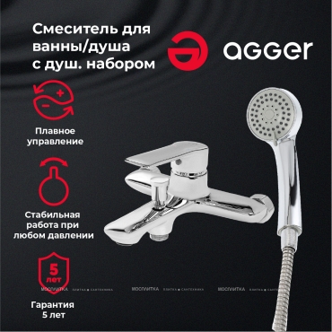 Смеситель Agger Clean A2410000 для ванны и душа c душевым набором - 7 изображение