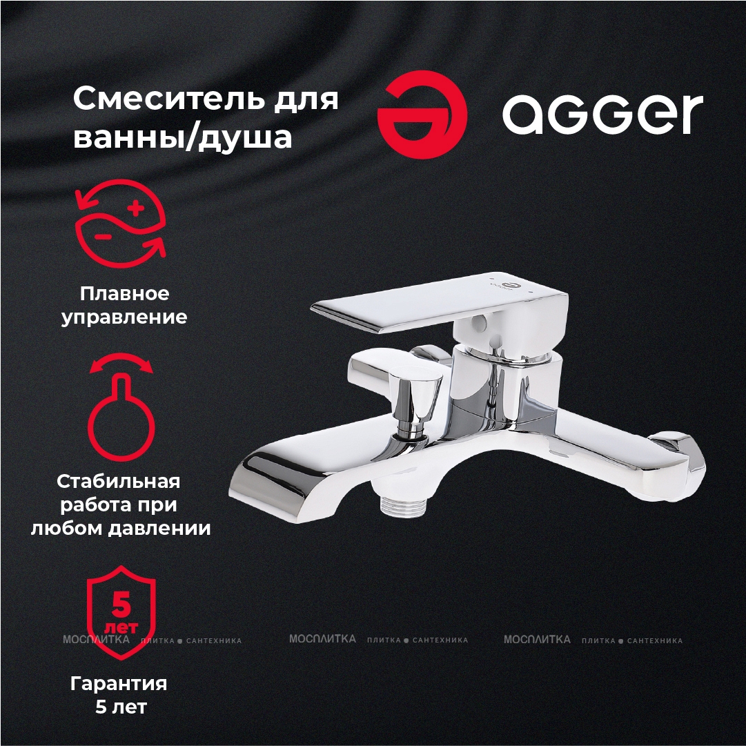 Смеситель Agger Magic A3010000 для ванны с душем - изображение 6