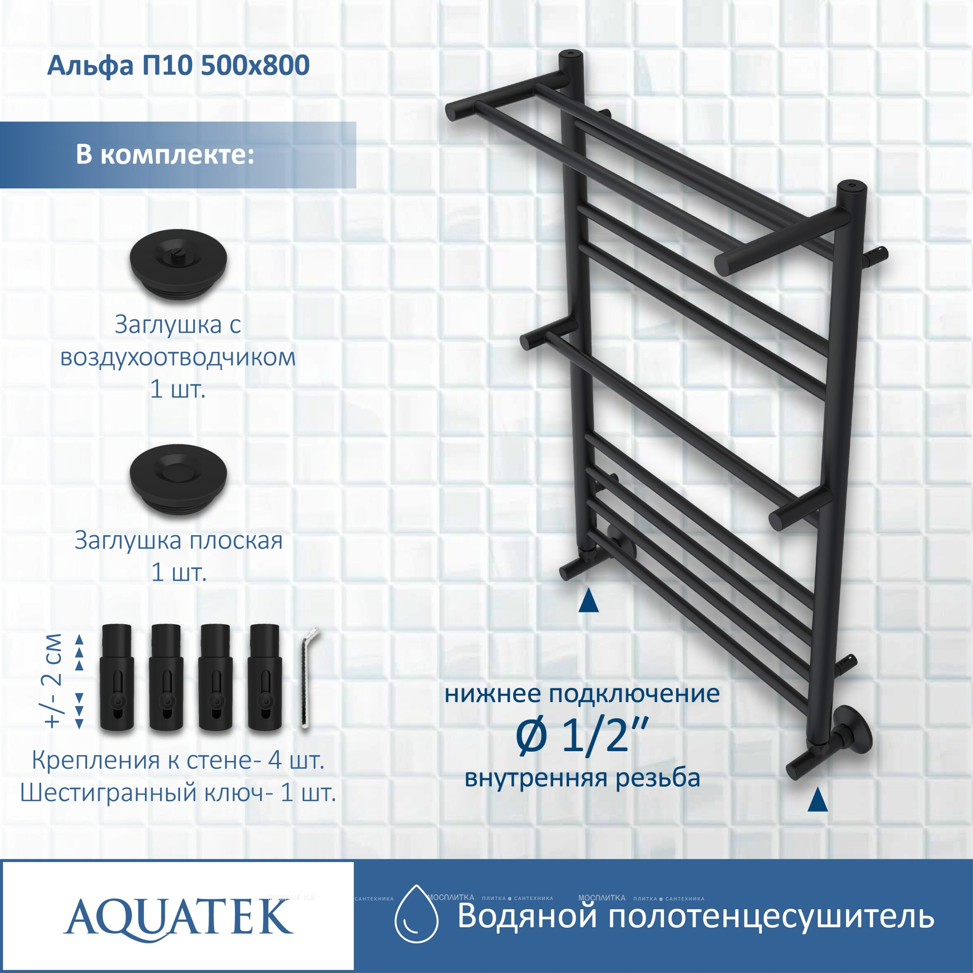 Полотенцесушитель водяной Aquatek Альфа 80х53 см AQ RRP1080BL черный муар - изображение 12
