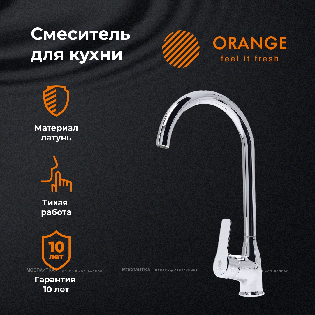 Смеситель Orange Sofi M43-001cr для кухонной мойки - изображение 6